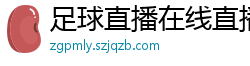 足球直播在线直播观看免费直播吧手机版